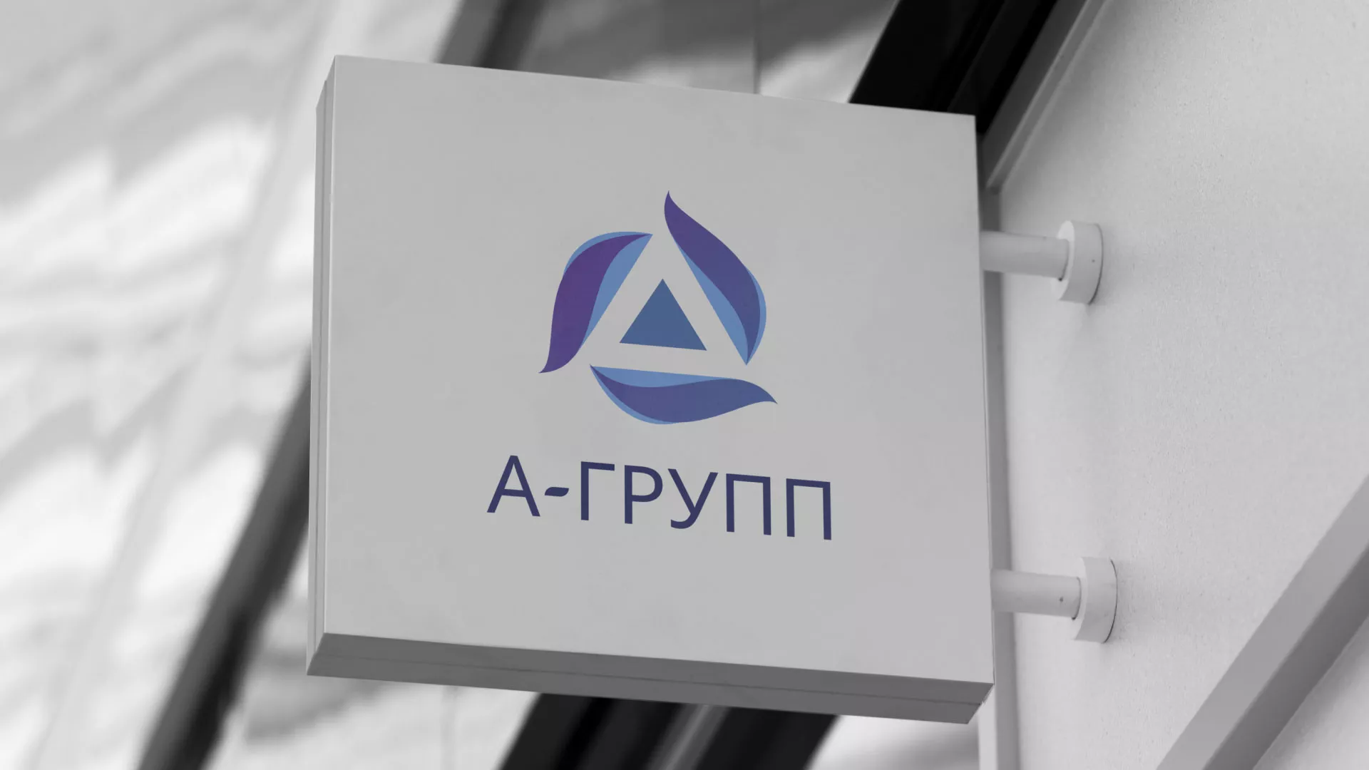 Создание логотипа компании «А-ГРУПП» в Енисейске
